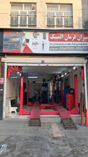 عکس میزان فرمان المپیک 