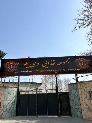 عکس مجتمع غذایی وی یلو