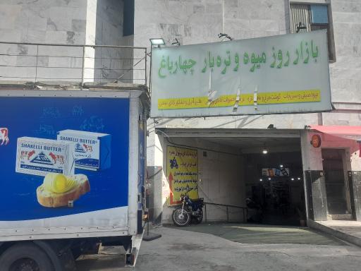عکس بازار میوه و تره بار چهارباغ