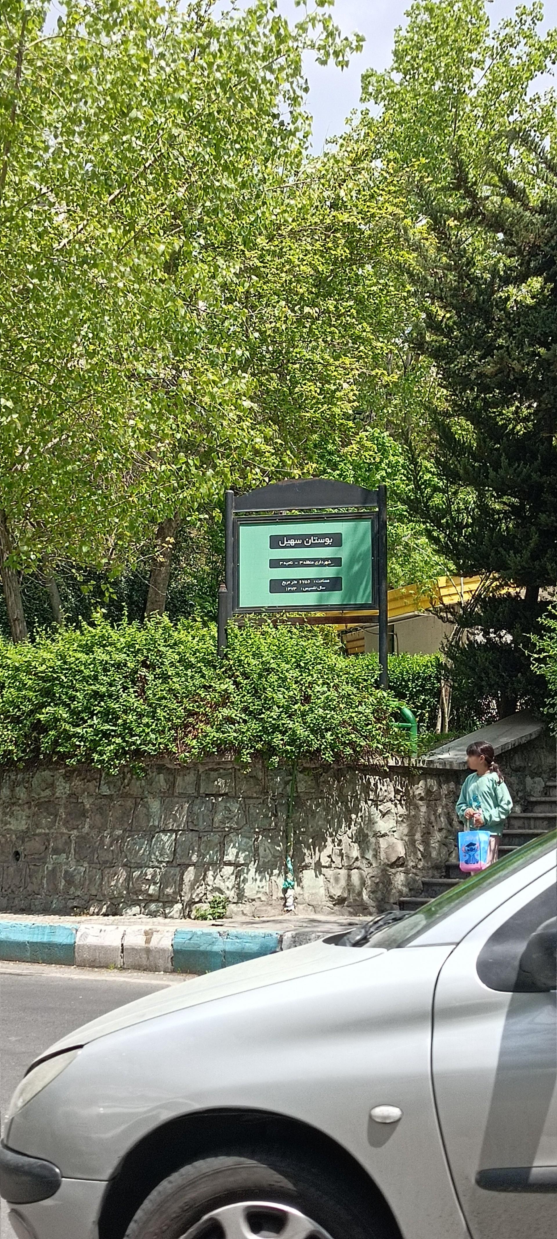 عکس بوستان سهیل
