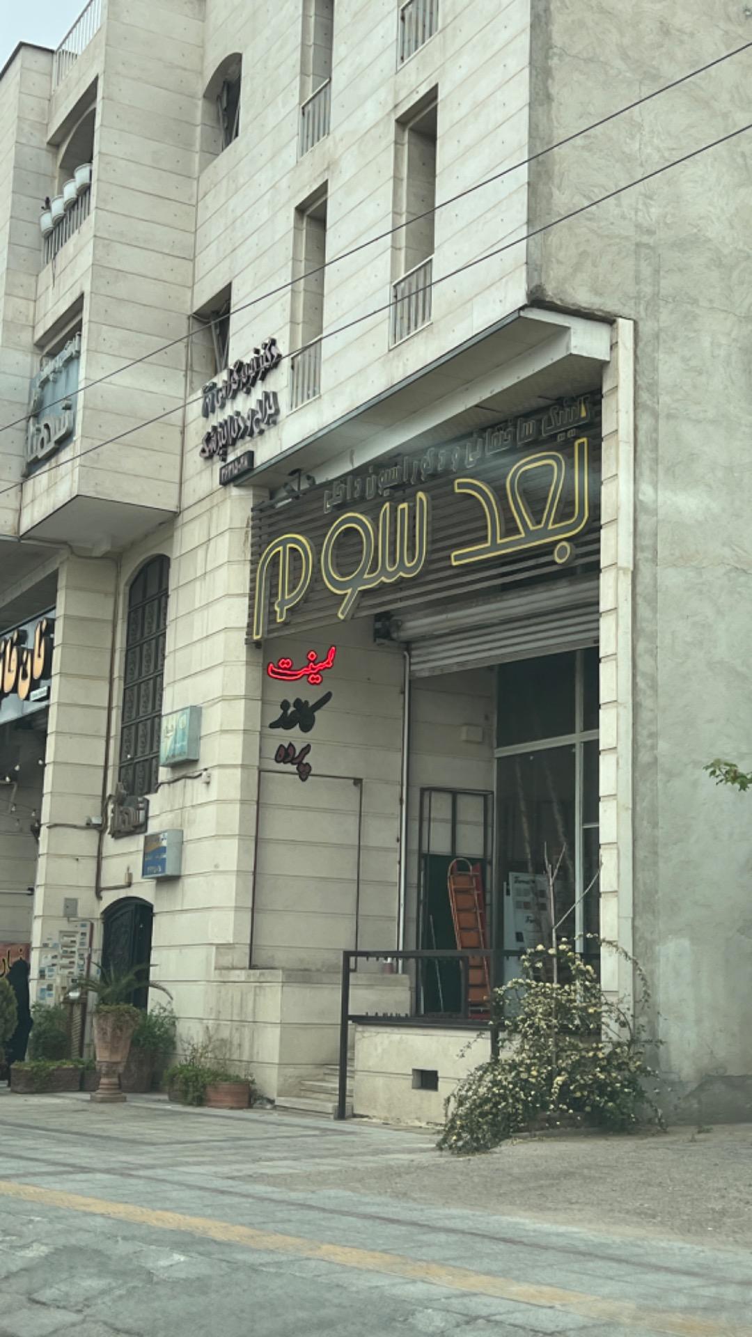 عکس کلینیک ساختمانی و دکوراسیون داخلی بعد سوم