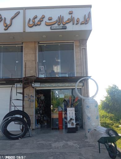 عکس لوله اتصالات محمدی