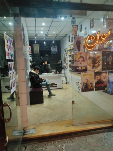 عکس کلوپ سون 