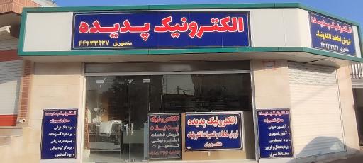عکس الکترونیک پدیده 