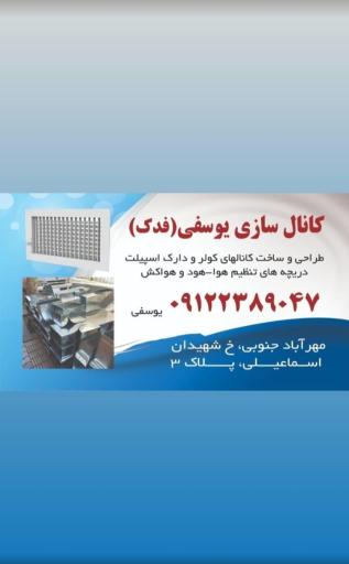 عکس کانال سازی یوسفی