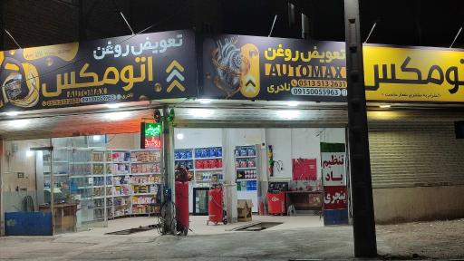 عکس تعویض روغنی اتو مکس