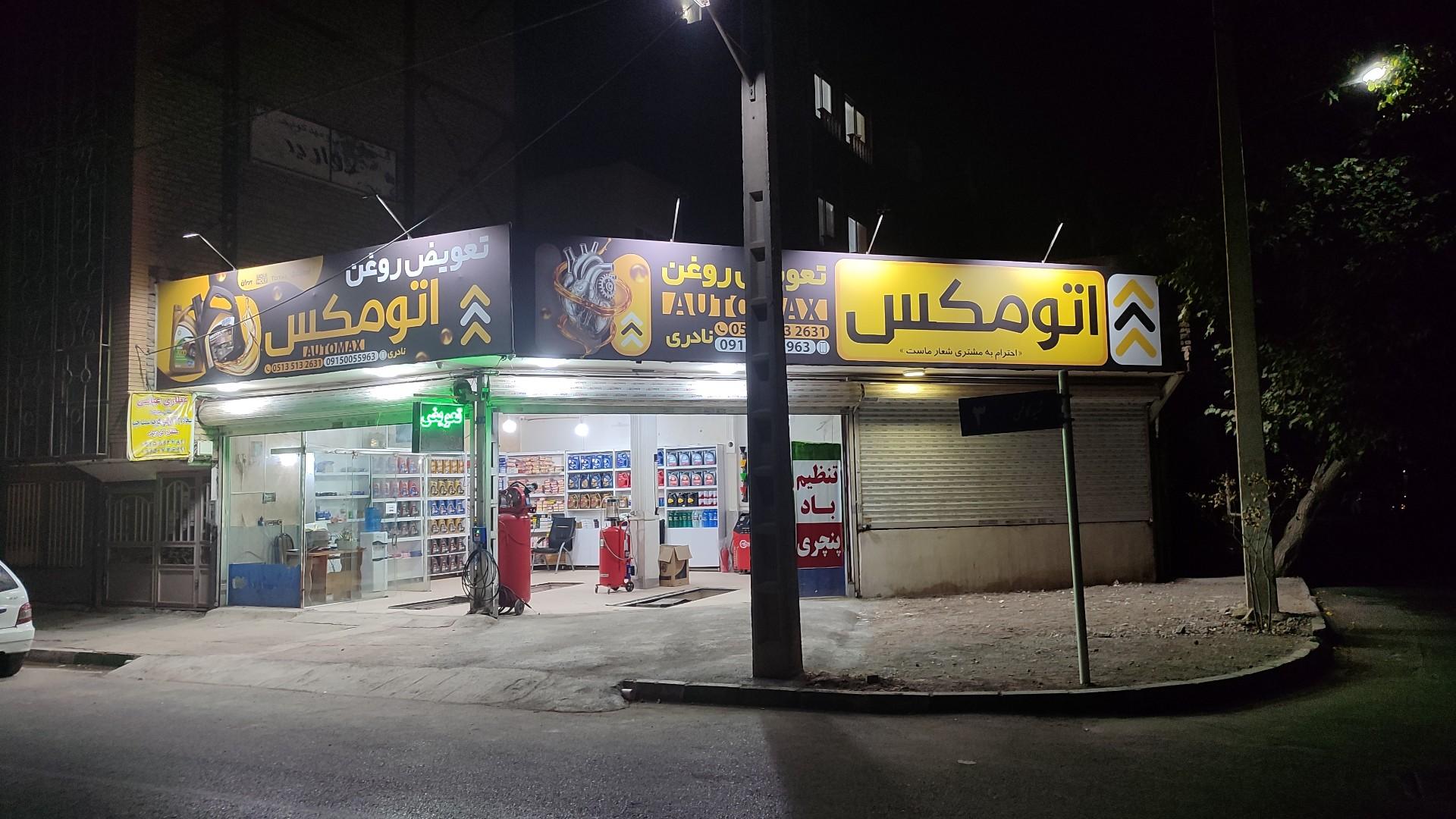 عکس تعویض روغنی اتو مکس