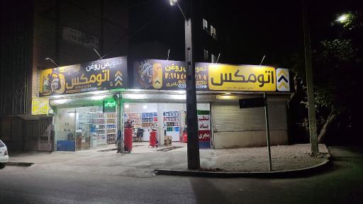 عکس تعویض روغنی اتو مکس