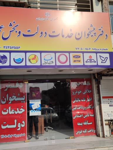 عکس دفتر پیشخوان خدمات دولت