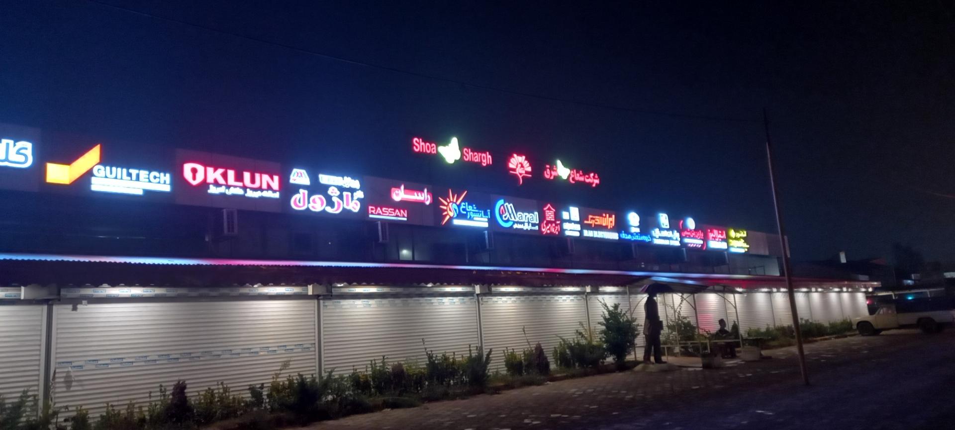 عکس شرکت شعاع بتن شرق