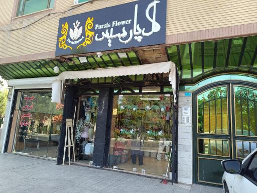 عکس گلفروشی پارسیس 