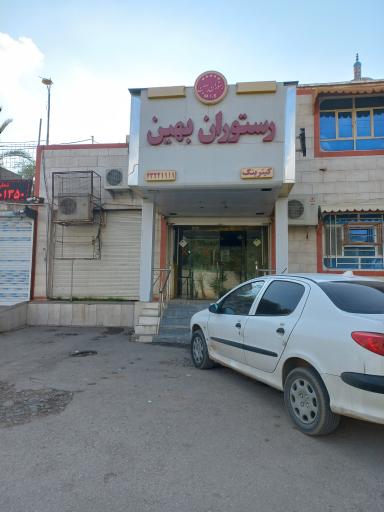 عکس کافه رستوران و فست فود بهین