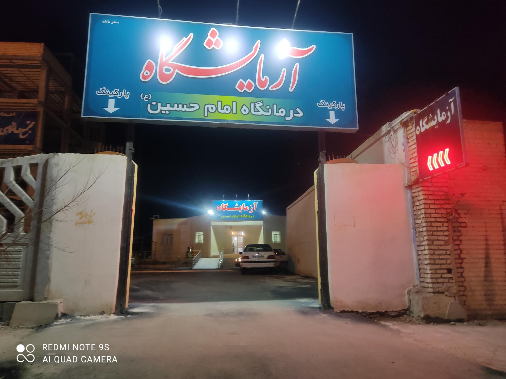 عکس آزمایشگاه امام حسین (ع)