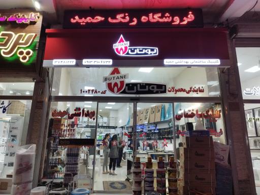 عکس کلینیک ساختمانی بهداشتی حمید