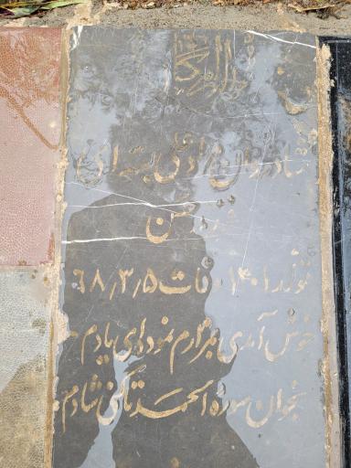 عکس شادروان مرادعلی بسته ای