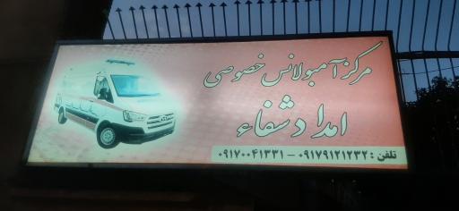 عکس مرکز امداد شفا شیراز
