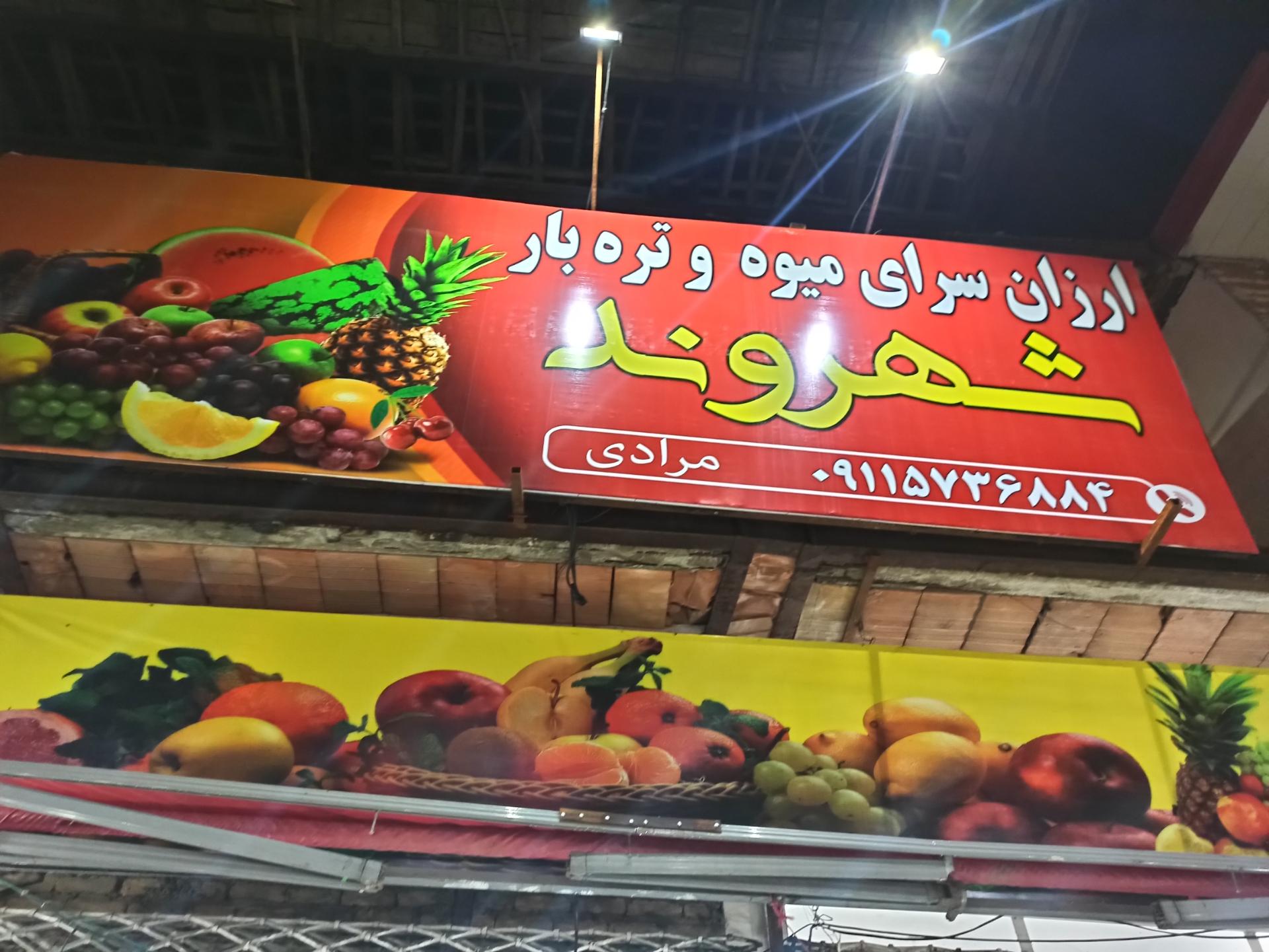 عکس ارزان سرا میوه و تره بار شهروند