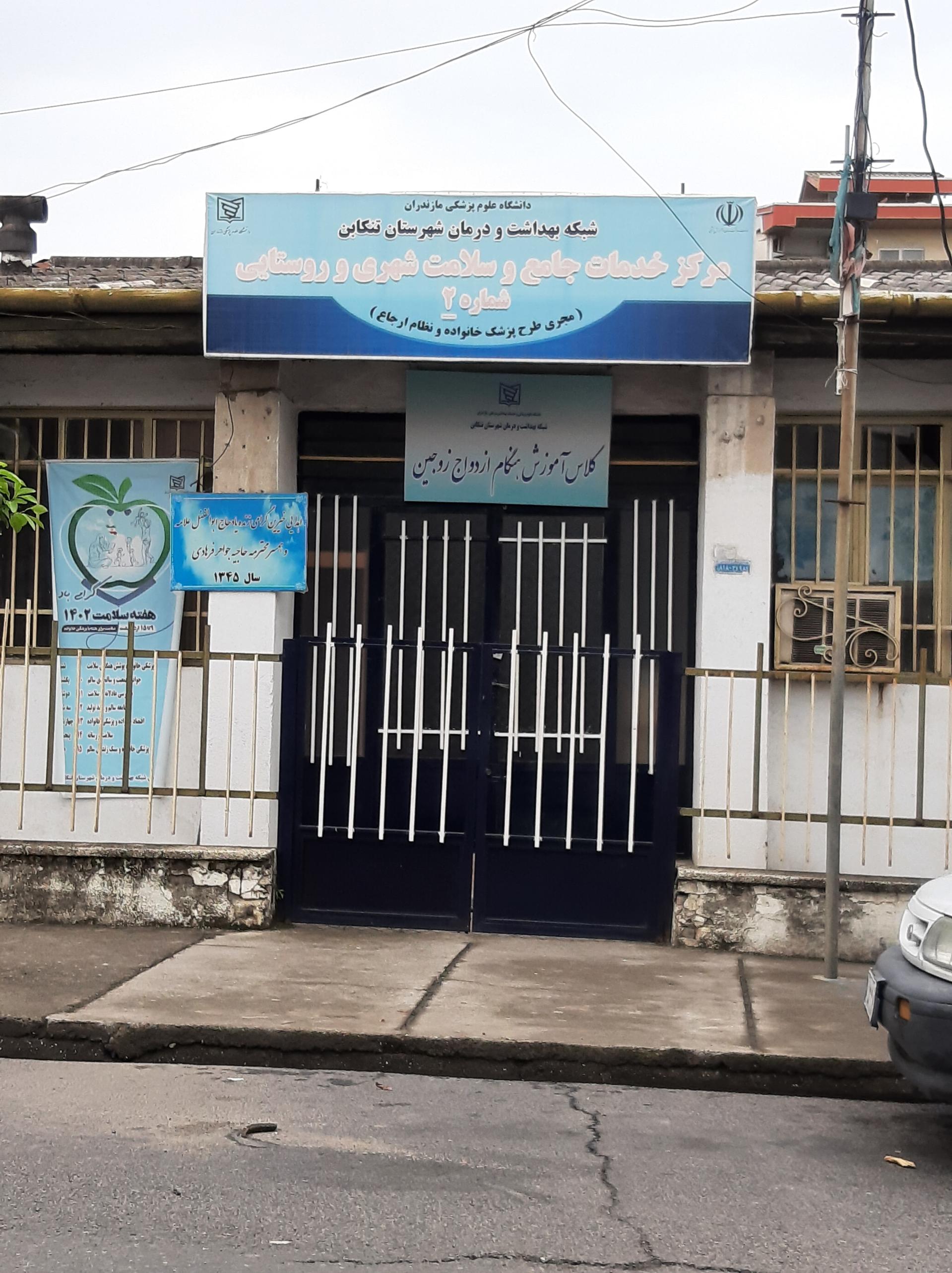 عکس مرکز خدمات جامع و سلامت شهری و روستایی شماره 2