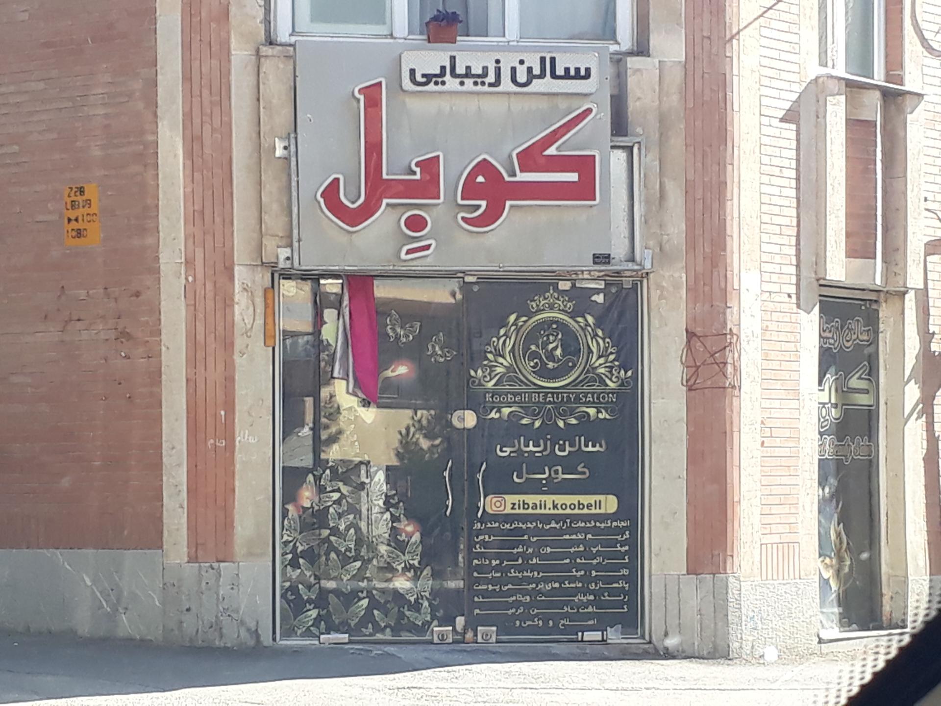 عکس سالن آرایش و زیبایی کوبل