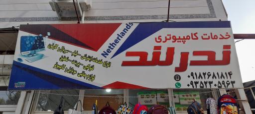 عکس خدمات کامپیوتری ندرلند