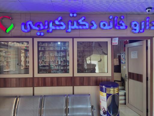 عکس داروخانه دکتر شهرام کریمی