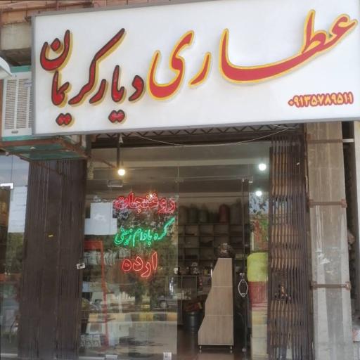 عطاری دیار کریمان