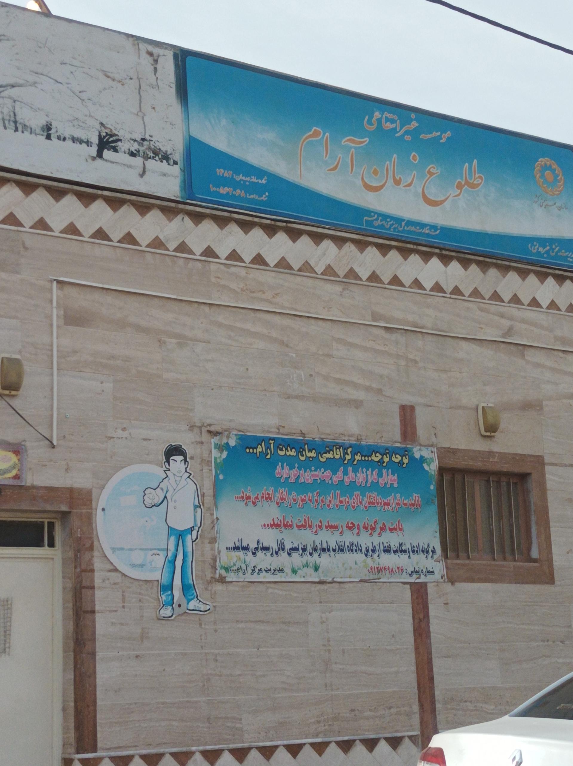 عکس موسسه طلوع زمان آرام