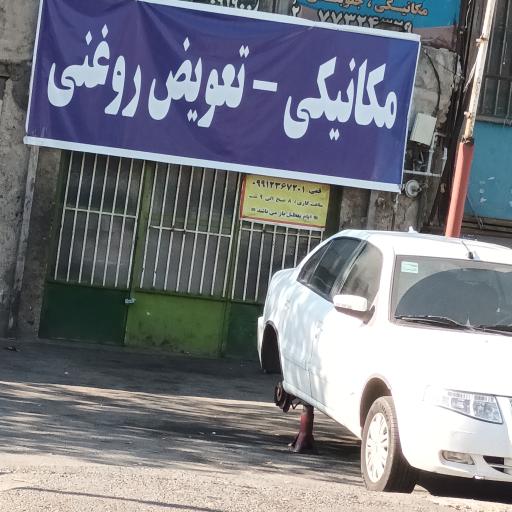 تعویض روغنی و مکانیکی محمد قمی دولت آبادی