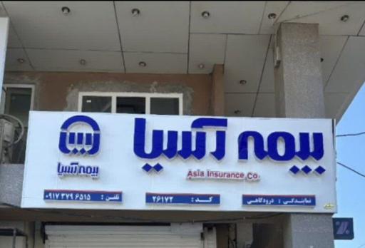 عکس بیمه آسیا نمایندگی درودگاهی