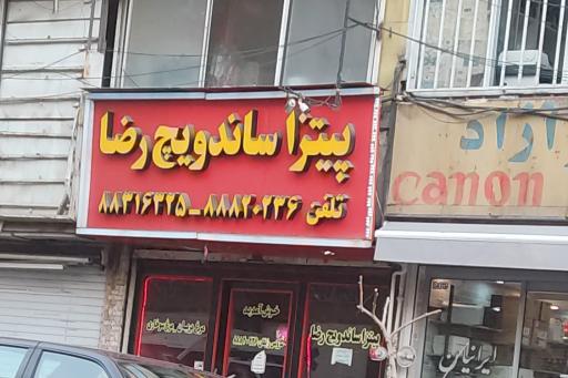 عکس پیتزا رضا