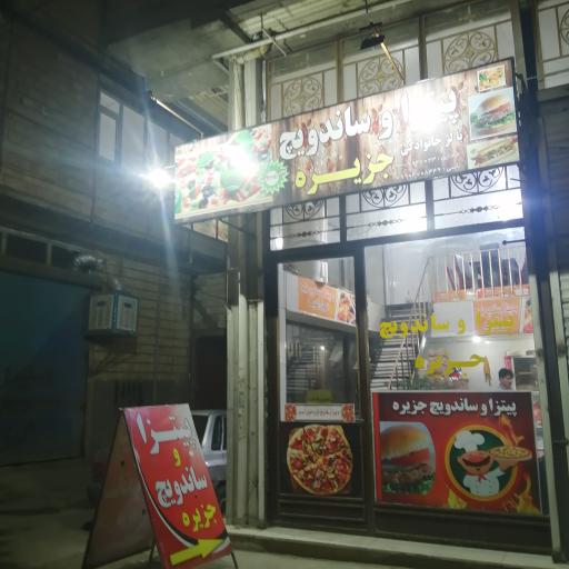 پیتزا جزیره 