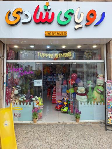 عکس لوازم جشن تولد رویای شادی