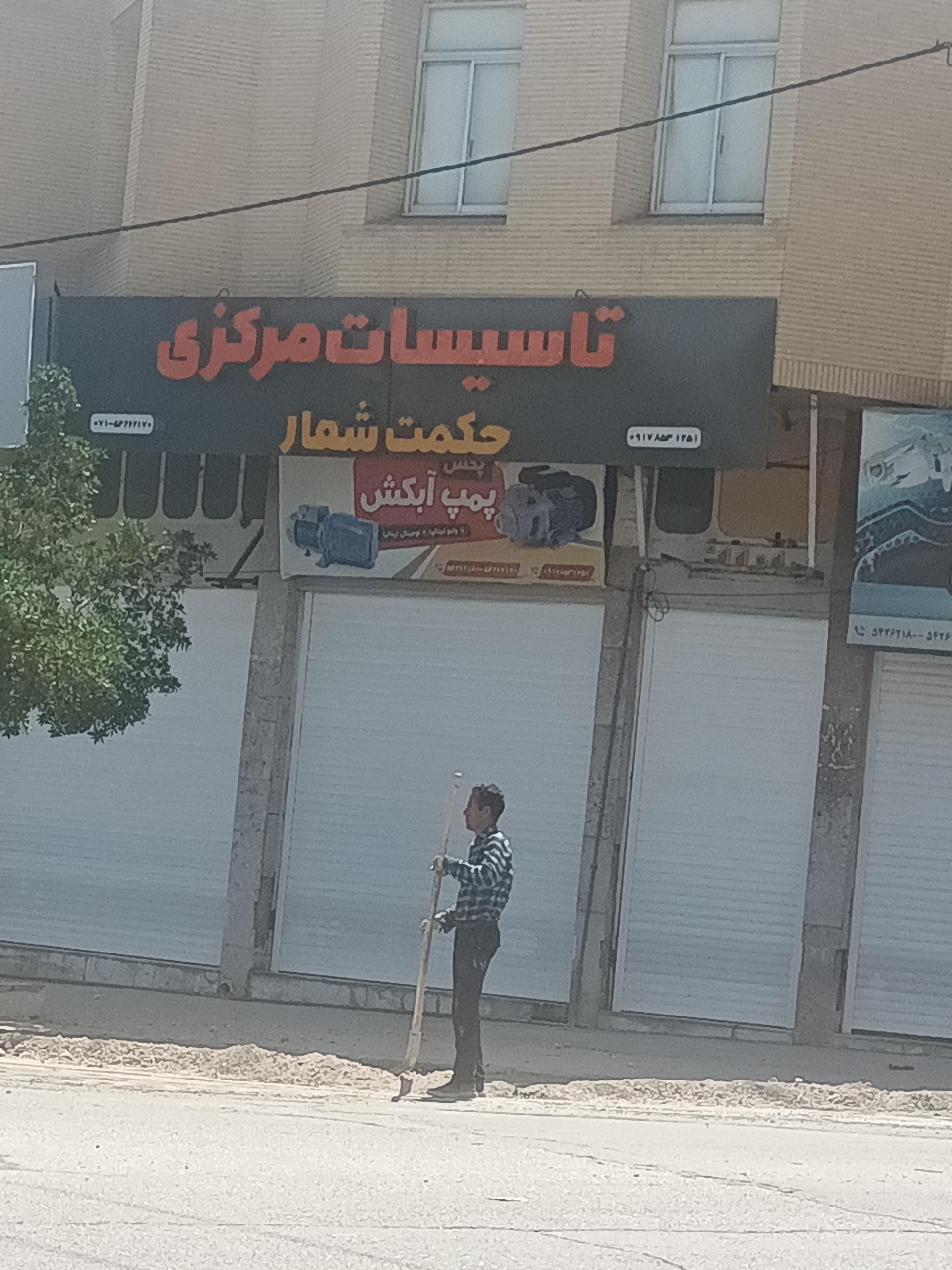 عکس تأسیسات مرکزی حکمت شعار