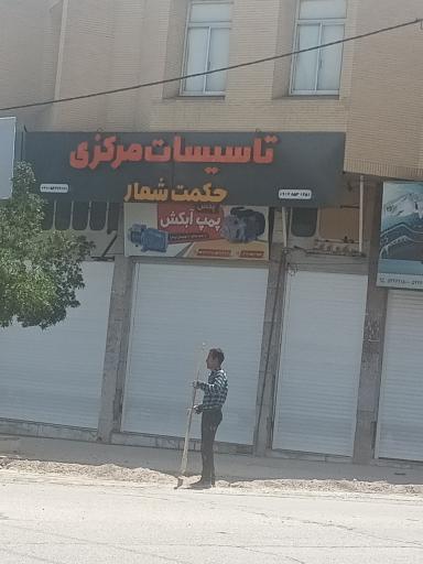 عکس تأسیسات مرکزی حکمت شعار