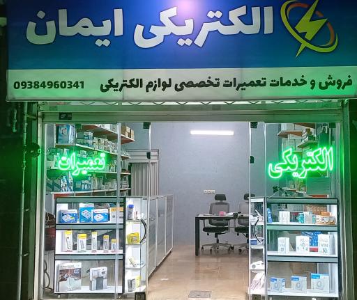 عکس الکتریکی و تعمیرات ایمان