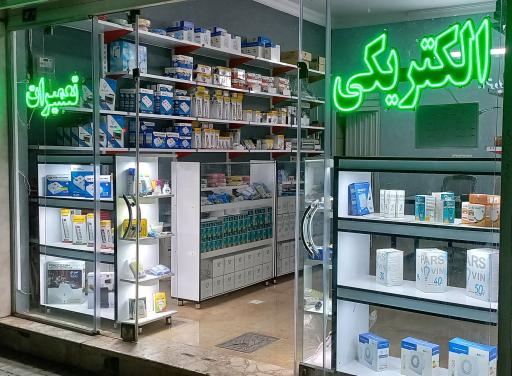 عکس الکتریکی و تعمیرات ایمان