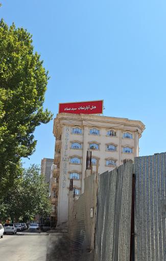 عکس هتل آپارتمان سید عماد