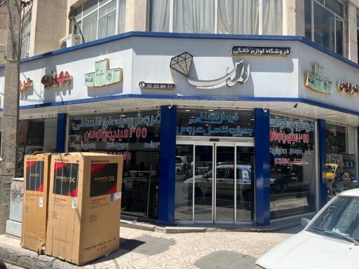 فروشگاه لوازم خانگی الماس