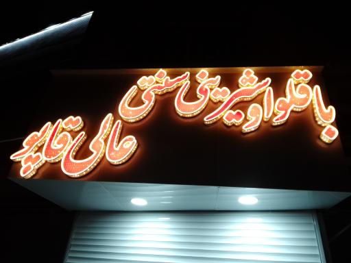 شیرینی سنتی عالی قاپو