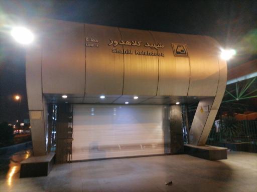 عکس ورودی مترو ایستگاه شهید کلاهدوز