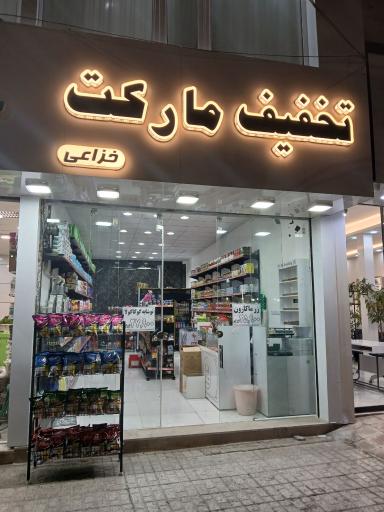 تخفیف مارکت خزاعی