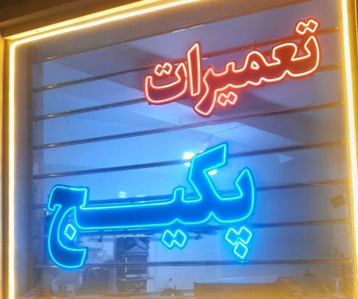 تعمیرکار پکیج و تعمیر پکیج بوستانی