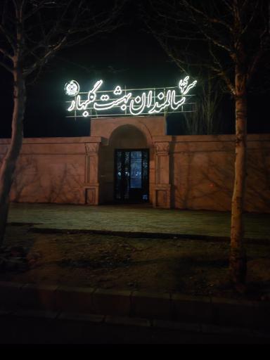 عکس بهشت گلبهار 