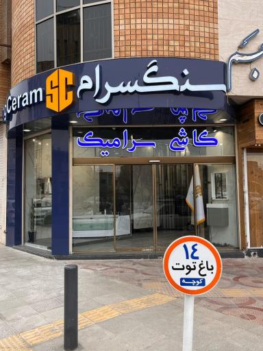 عکس سنگسرام