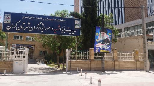مدیریت بنیاد شهید و امور ایثارگران شهرستان کرمان