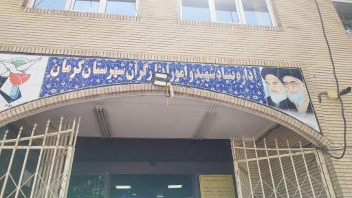 مدیریت بنیاد شهید و امور ایثارگران شهرستان کرمان