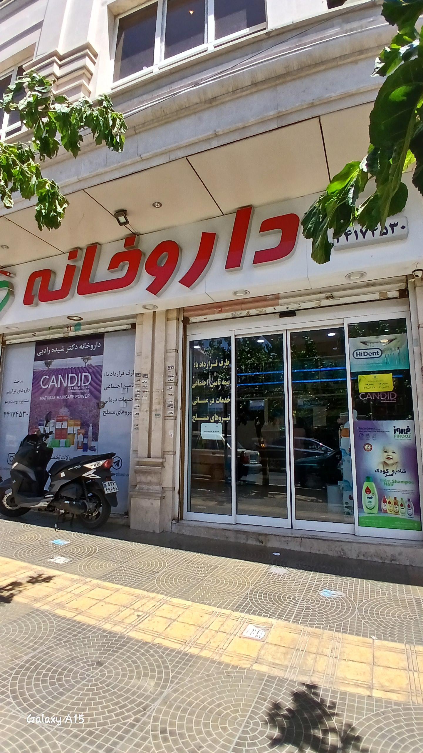عکس داروخانه دکتر شیده رادپی