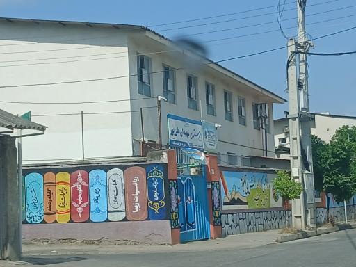 عکس دبیرستان شهیدان علی پور