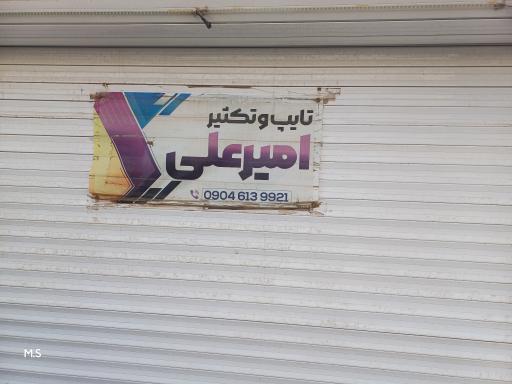 عکس کافی نت و لوازم التحریر امیرعلی