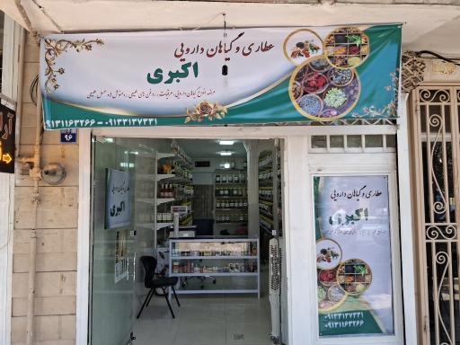 عکس عطاری اکبری